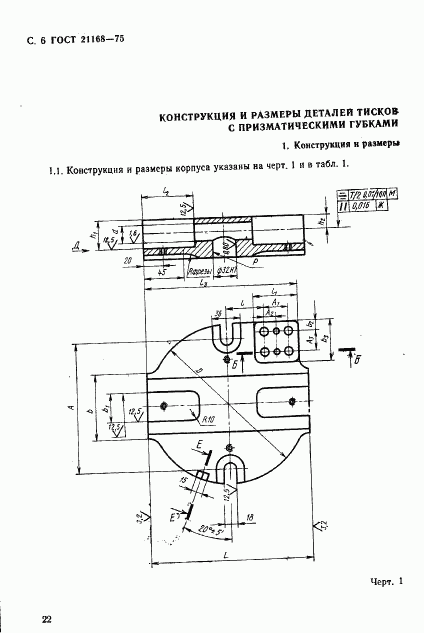 ГОСТ 21168-75, страница 6