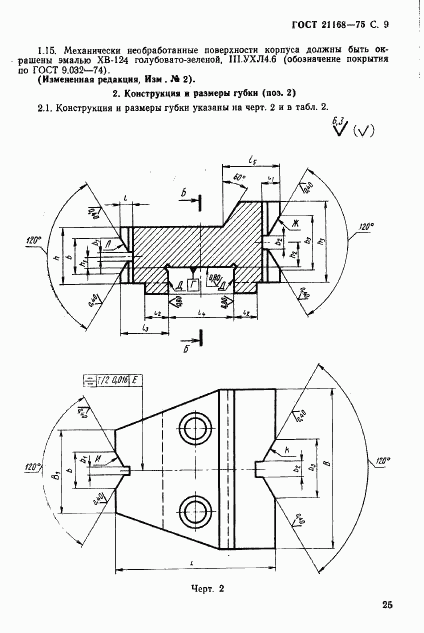 ГОСТ 21168-75, страница 9