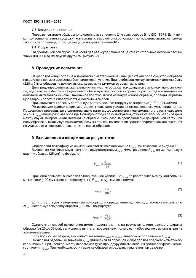 ГОСТ ISO 21180-2015, страница 8