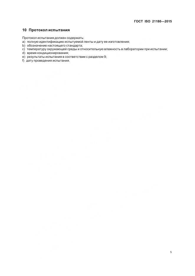 ГОСТ ISO 21180-2015, страница 9