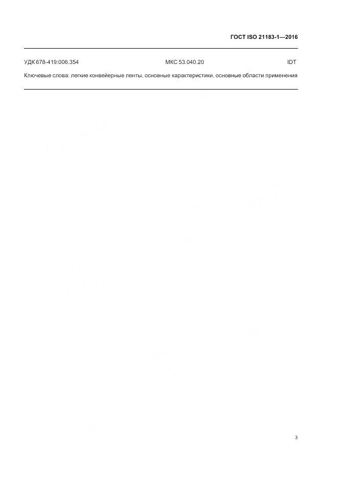 ГОСТ ISO 21183-1-2016, страница 7