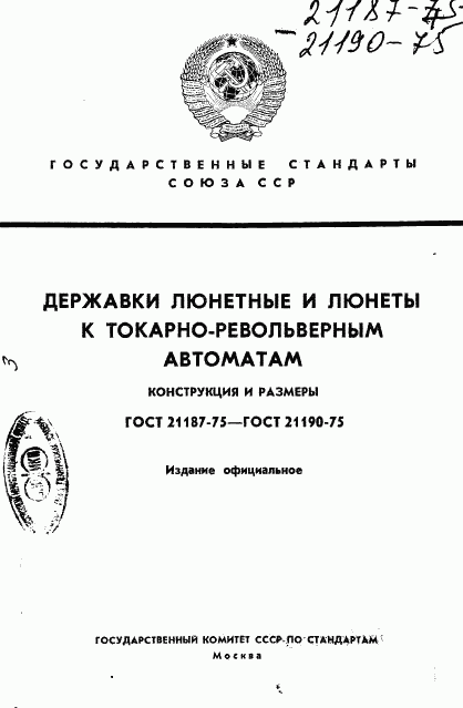 ГОСТ 21187-75, страница 1