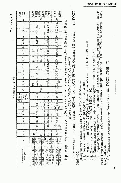 ГОСТ 21188-75, страница 5