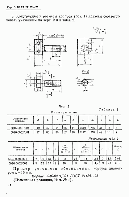 ГОСТ 21189-75, страница 3