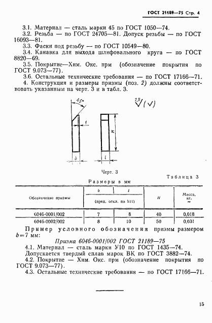 ГОСТ 21189-75, страница 4