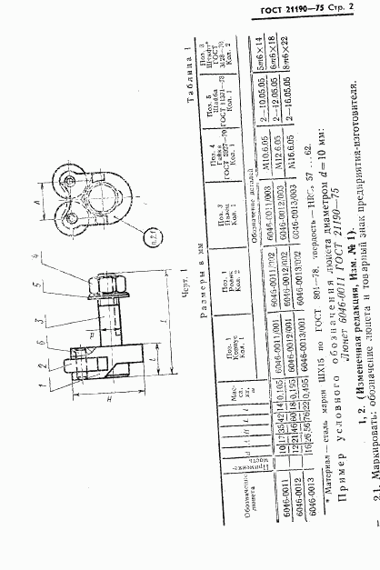 ГОСТ 21190-75, страница 2