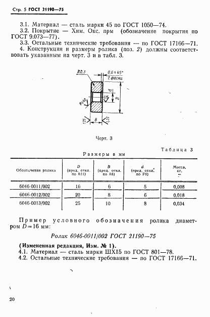 ГОСТ 21190-75, страница 5