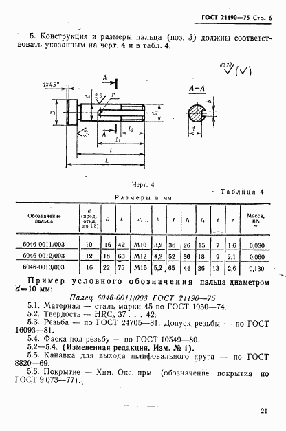 ГОСТ 21190-75, страница 6