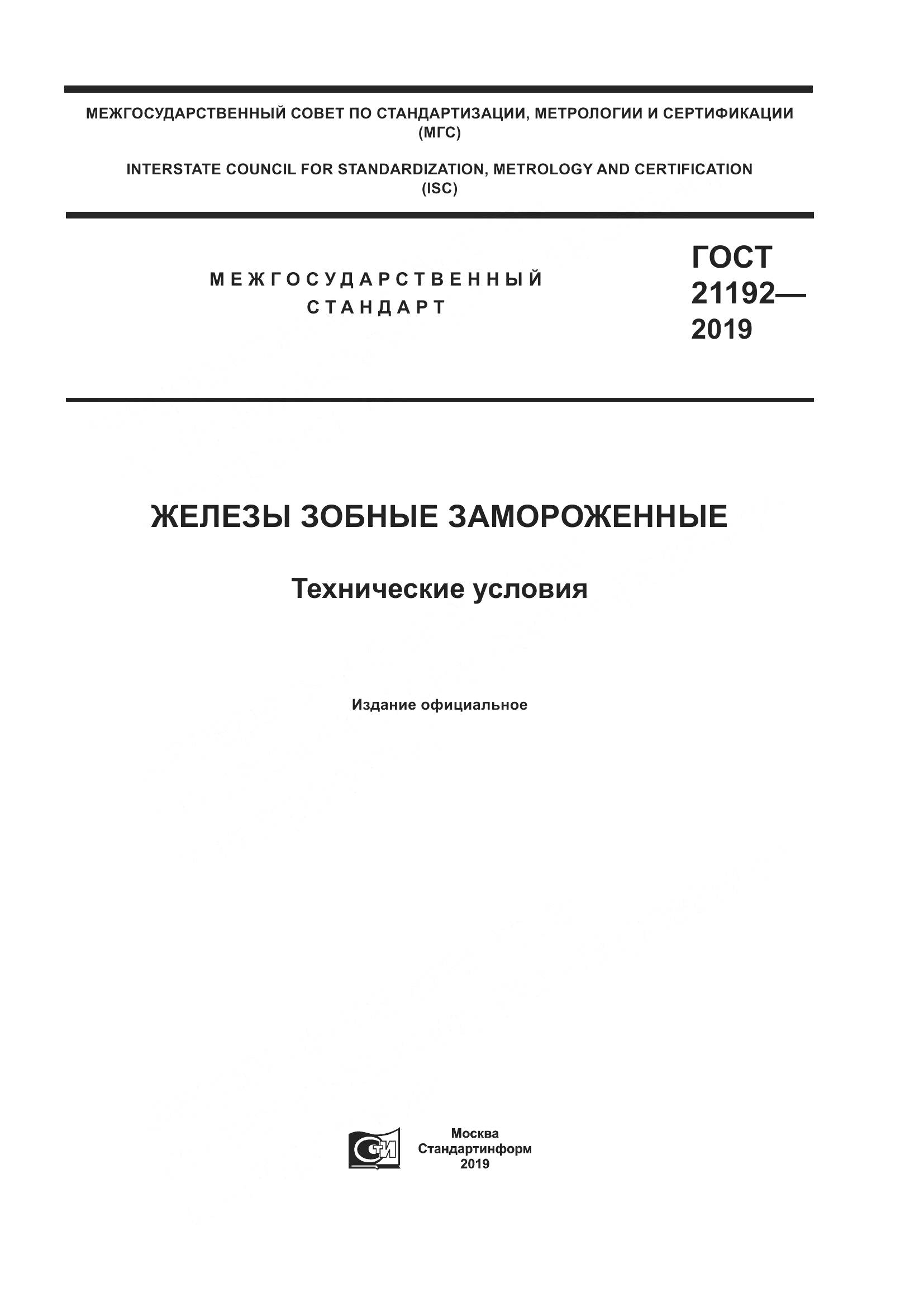ГОСТ 21192-2019, страница 1