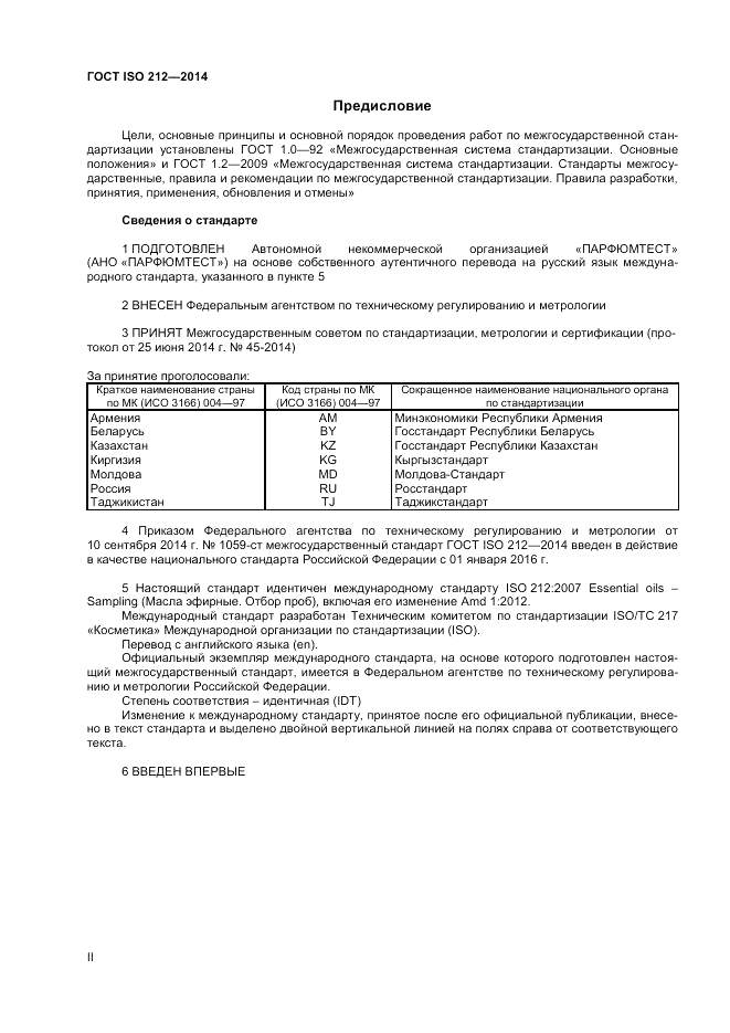 ГОСТ ISO 212-2014, страница 2