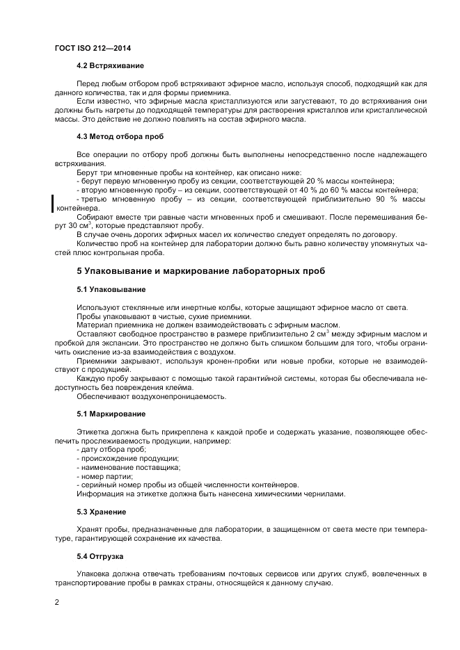 ГОСТ ISO 212-2014, страница 6