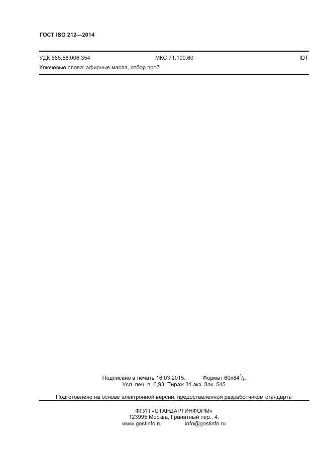 ГОСТ ISO 212-2014, страница 8