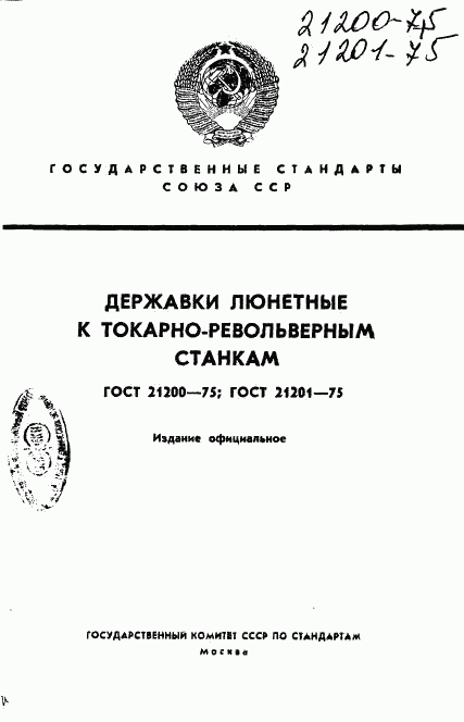 ГОСТ 21200-75, страница 1