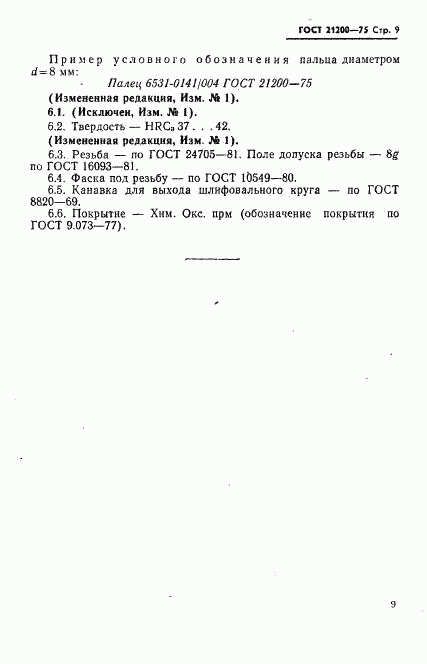 ГОСТ 21200-75, страница 10