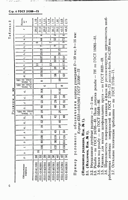 ГОСТ 21200-75, страница 7