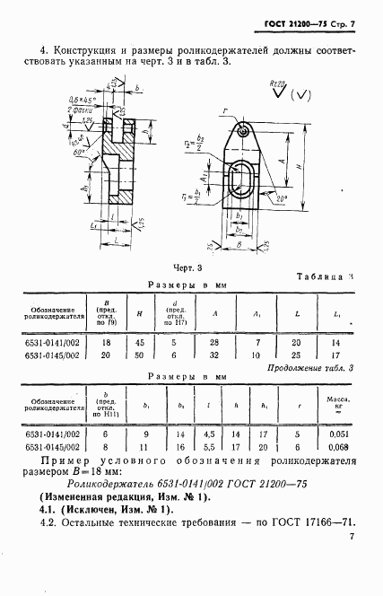 ГОСТ 21200-75, страница 8