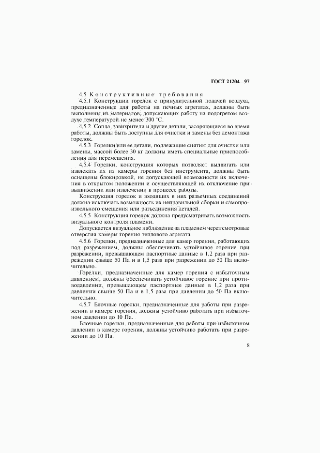 ГОСТ 21204-97, страница 11