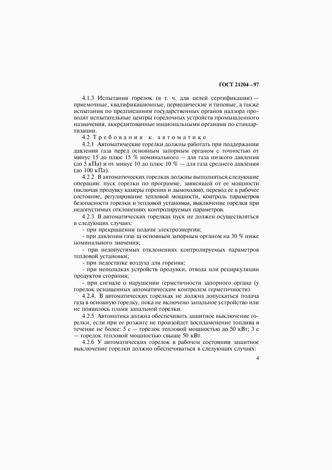 ГОСТ 21204-97, страница 7