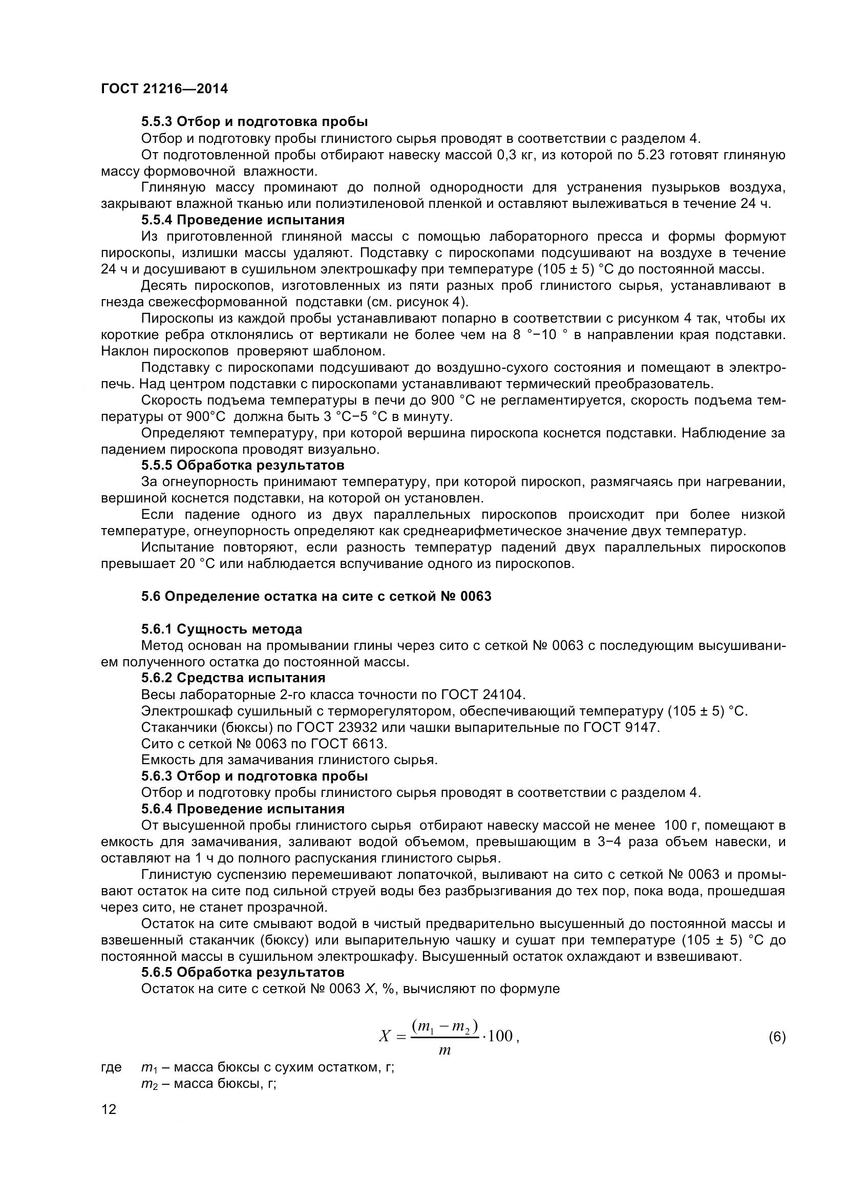 ГОСТ 21216-2014, страница 17