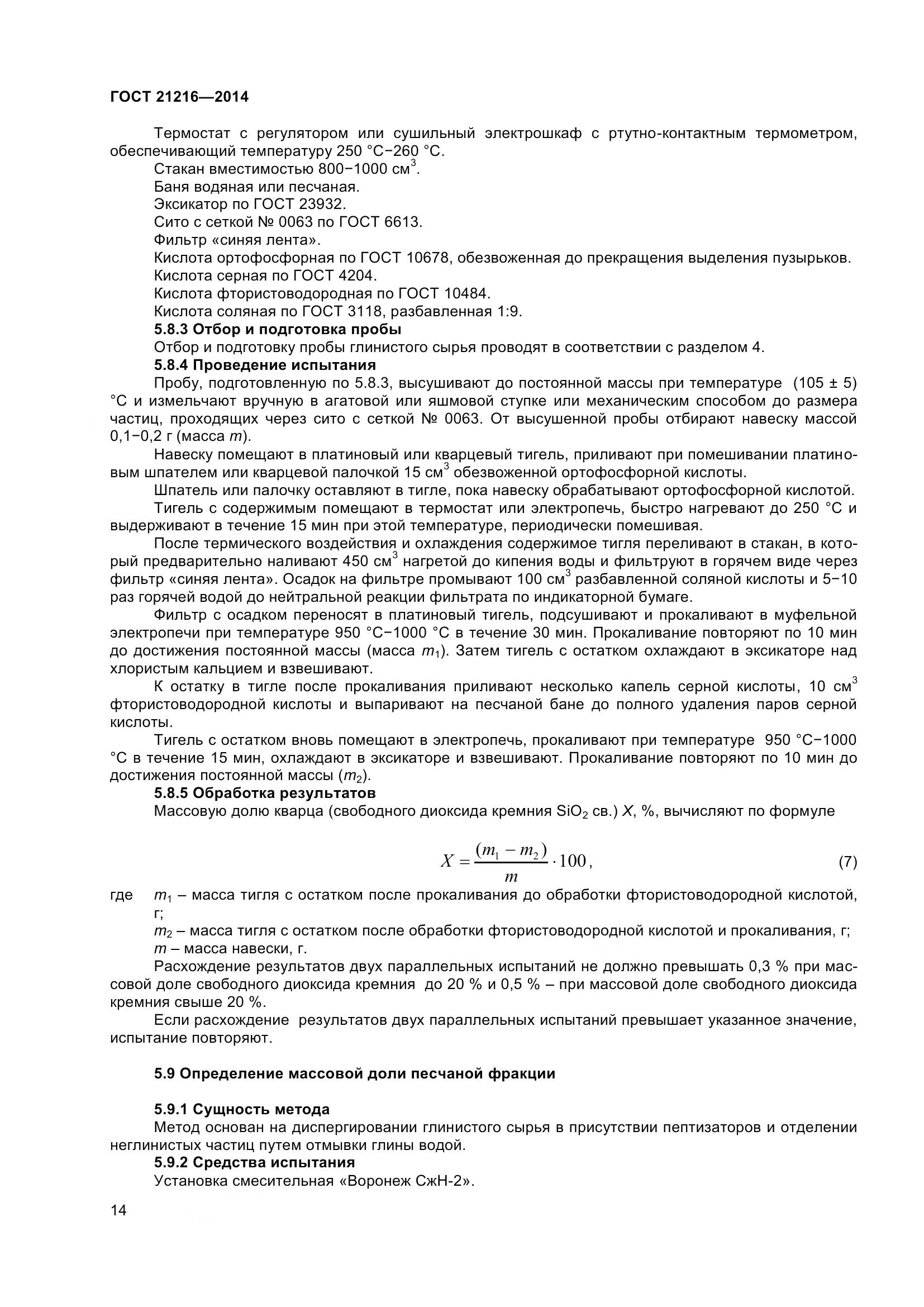 ГОСТ 21216-2014, страница 19