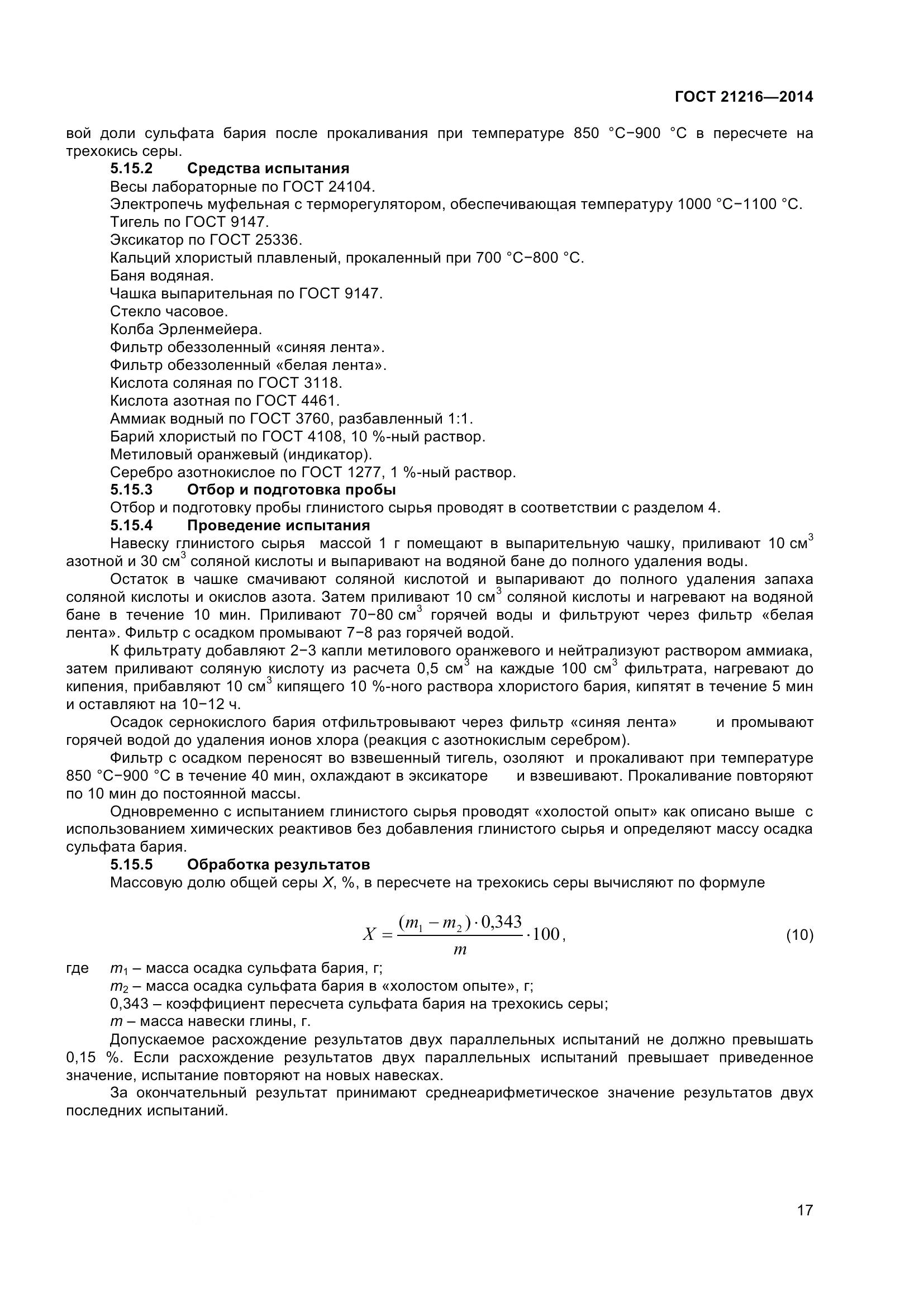 ГОСТ 21216-2014, страница 22