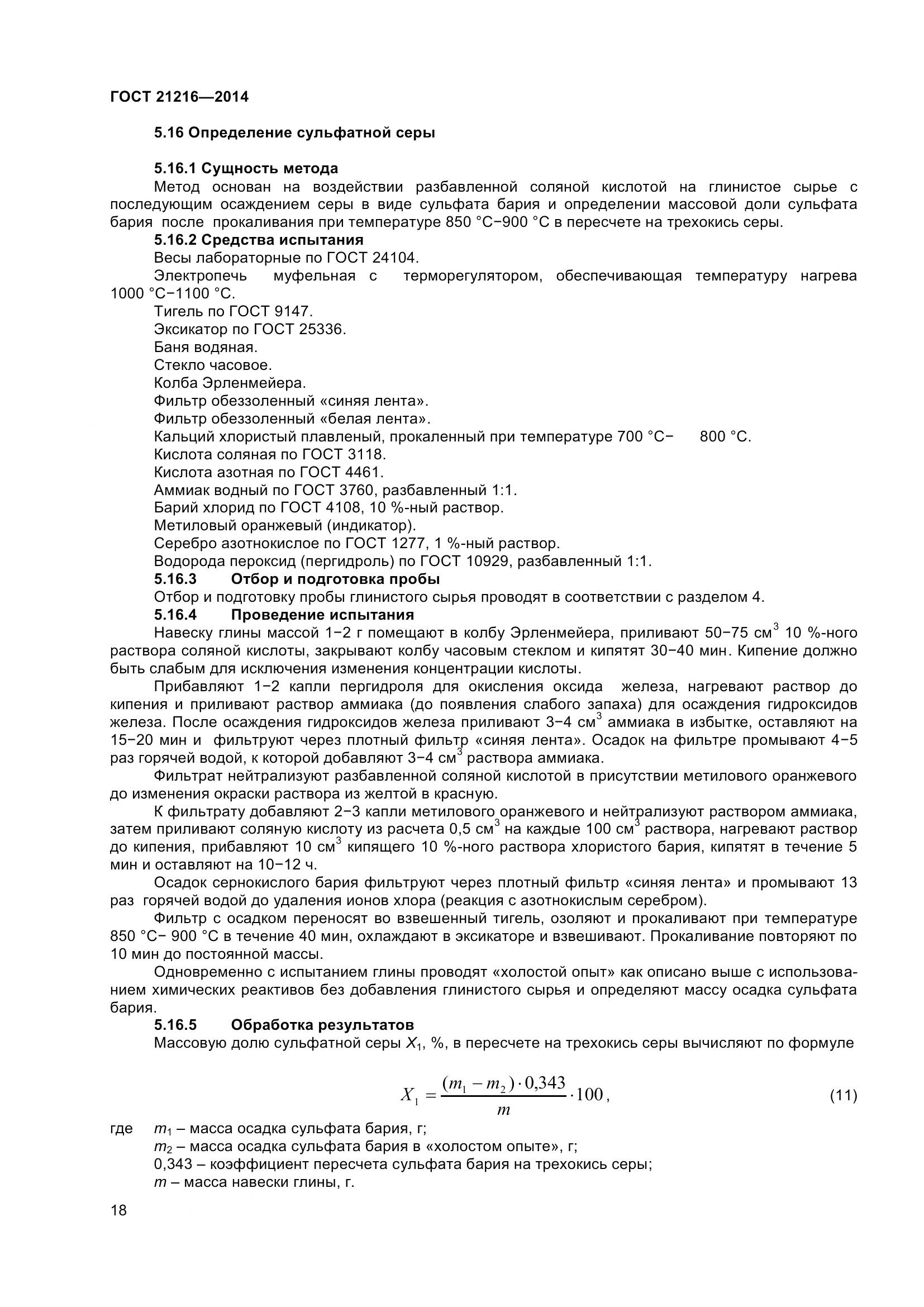 ГОСТ 21216-2014, страница 23