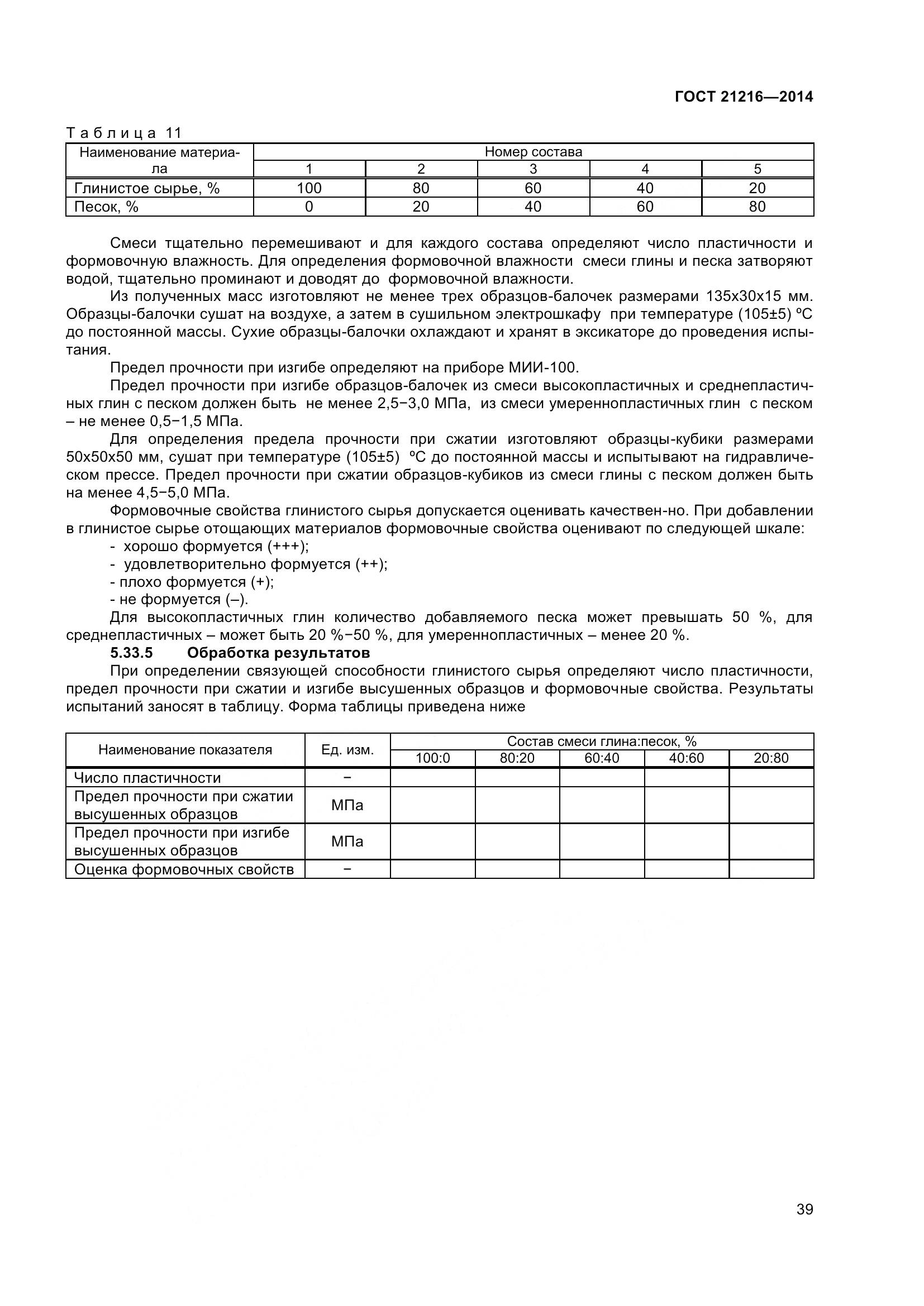 ГОСТ 21216-2014, страница 44