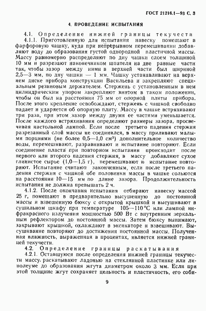 ГОСТ 21216.1-93, страница 5