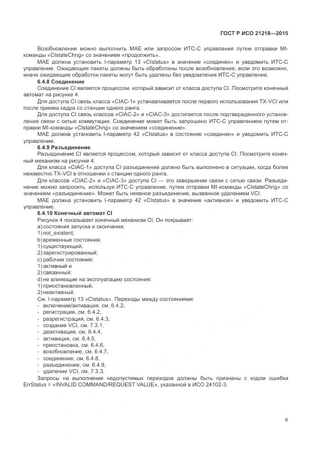 ГОСТ Р ИСО 21218-2015, страница 13