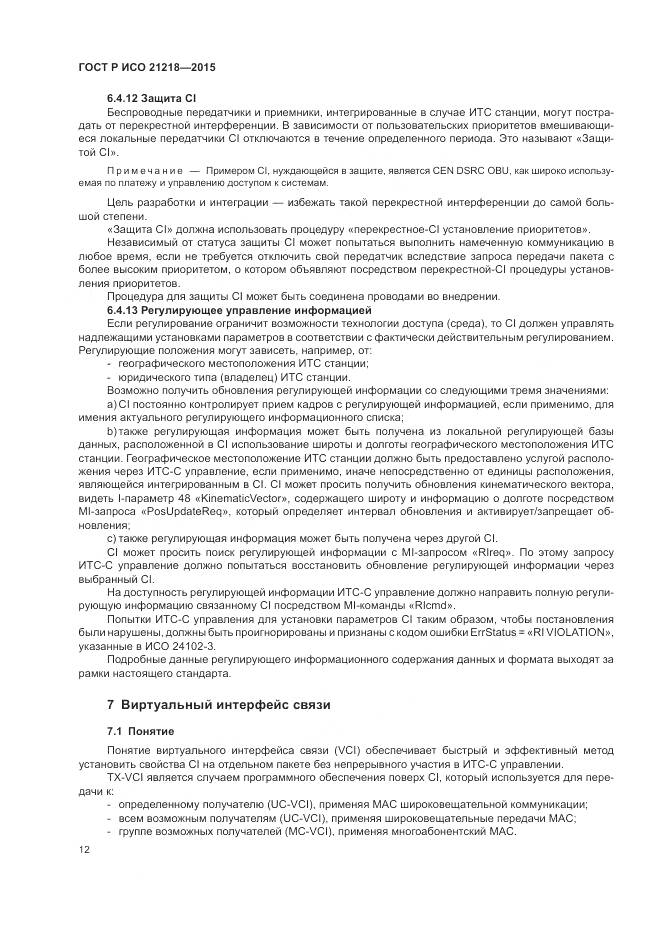 ГОСТ Р ИСО 21218-2015, страница 16