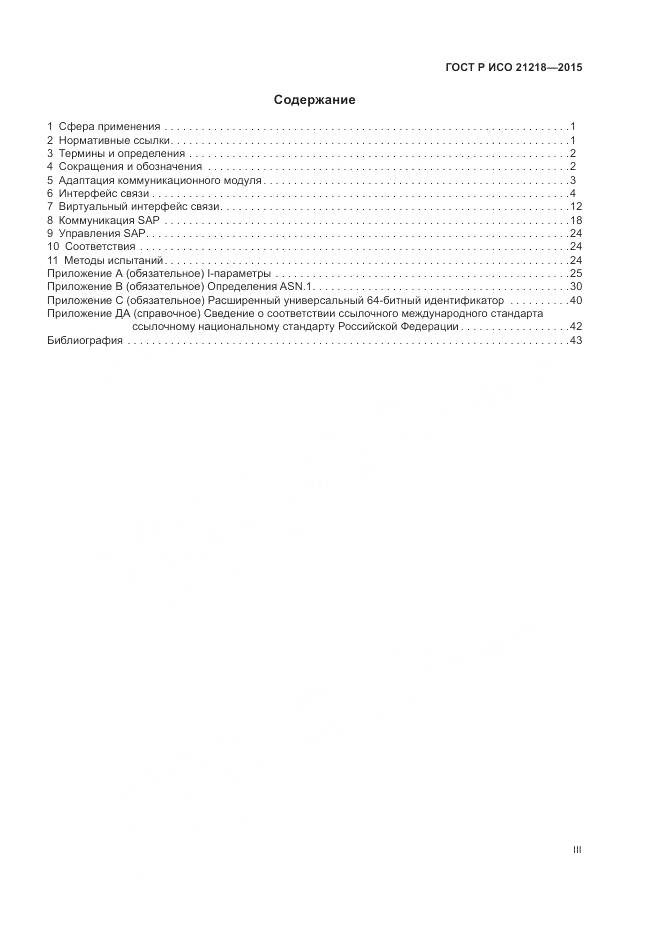ГОСТ Р ИСО 21218-2015, страница 3