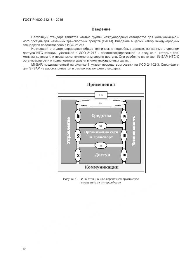 ГОСТ Р ИСО 21218-2015, страница 4
