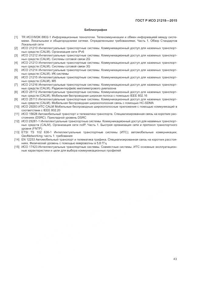ГОСТ Р ИСО 21218-2015, страница 47