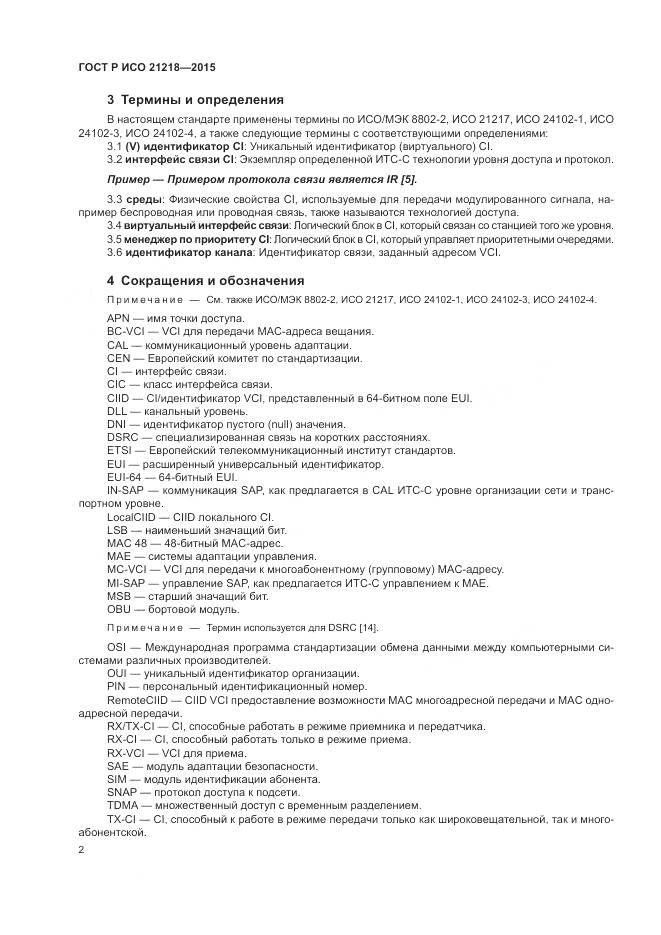 ГОСТ Р ИСО 21218-2015, страница 6
