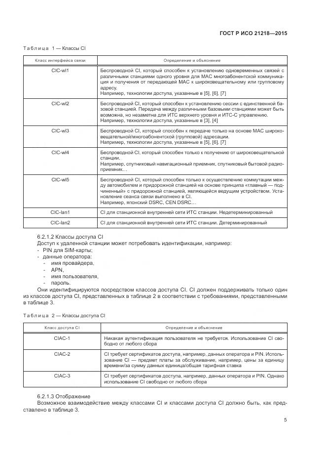 ГОСТ Р ИСО 21218-2015, страница 9