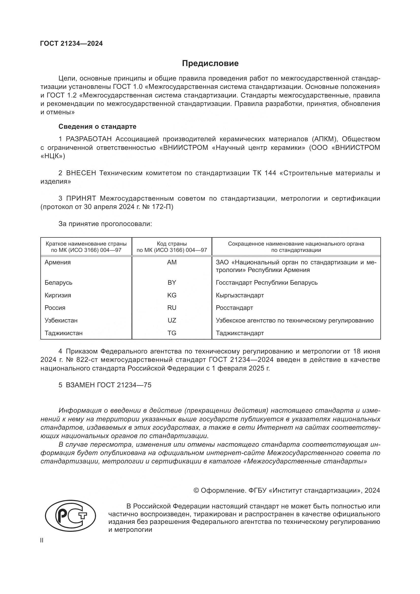 ГОСТ 21234-2024, страница 2