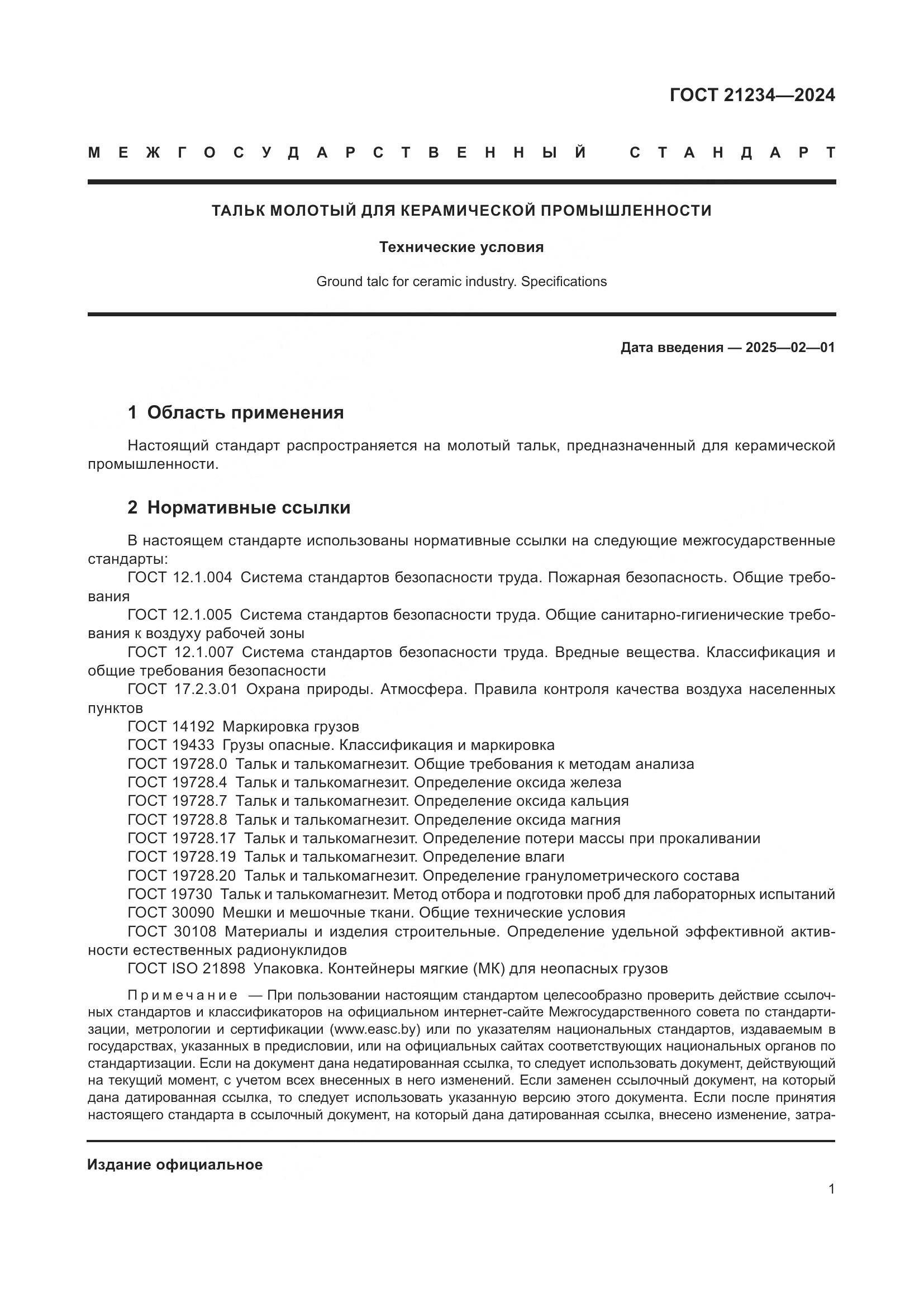 ГОСТ 21234-2024, страница 3
