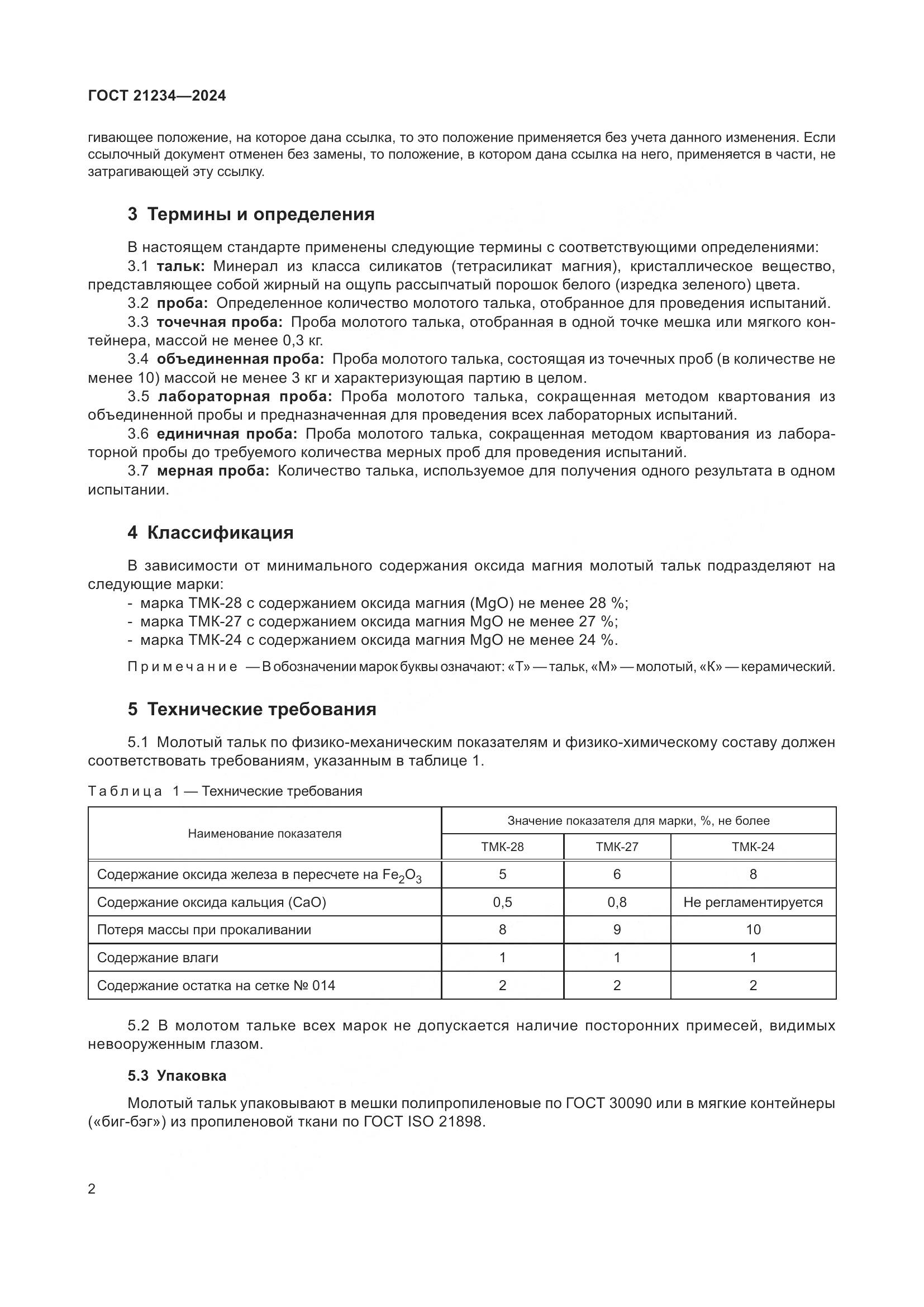 ГОСТ 21234-2024, страница 4