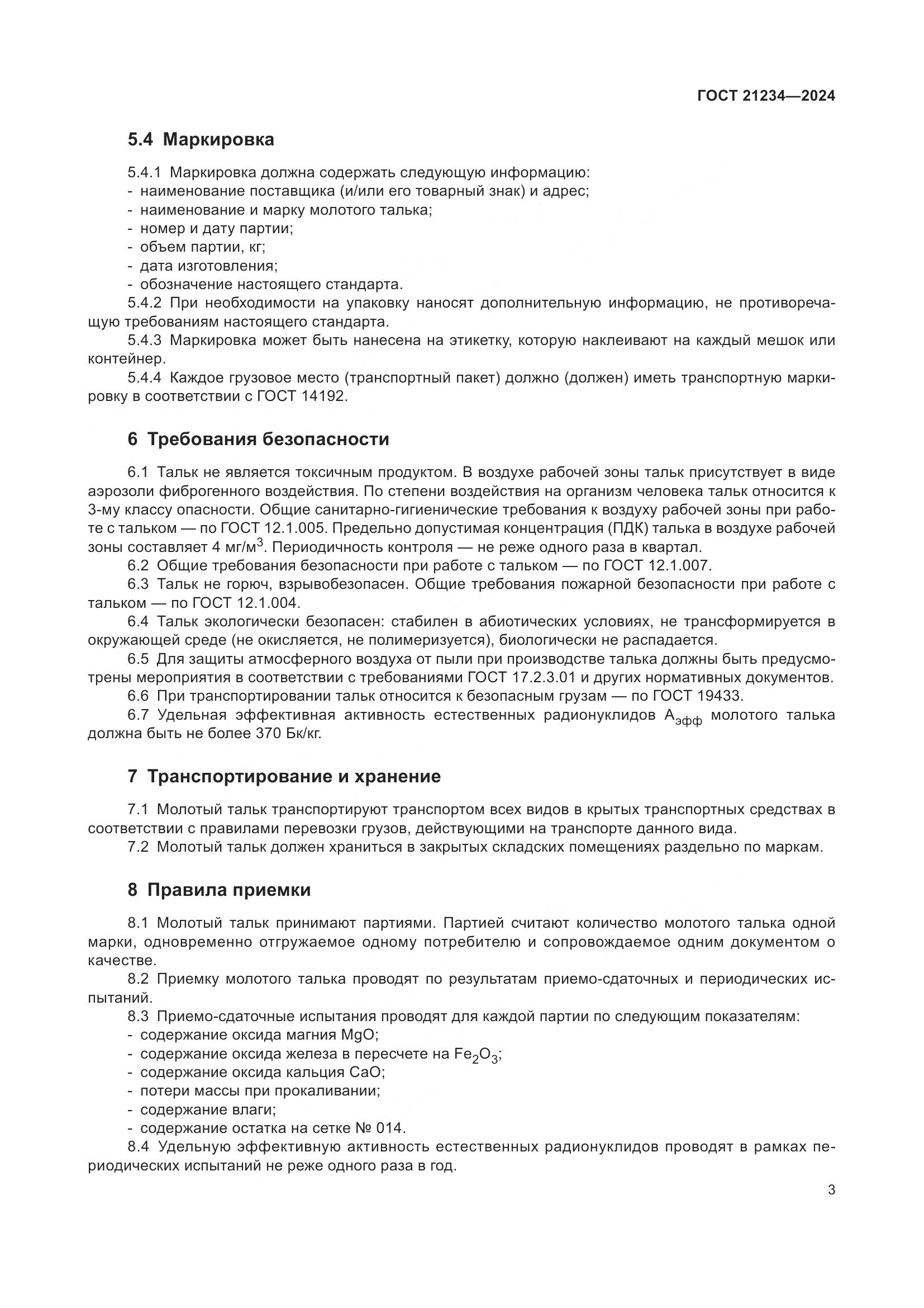 ГОСТ 21234-2024, страница 5