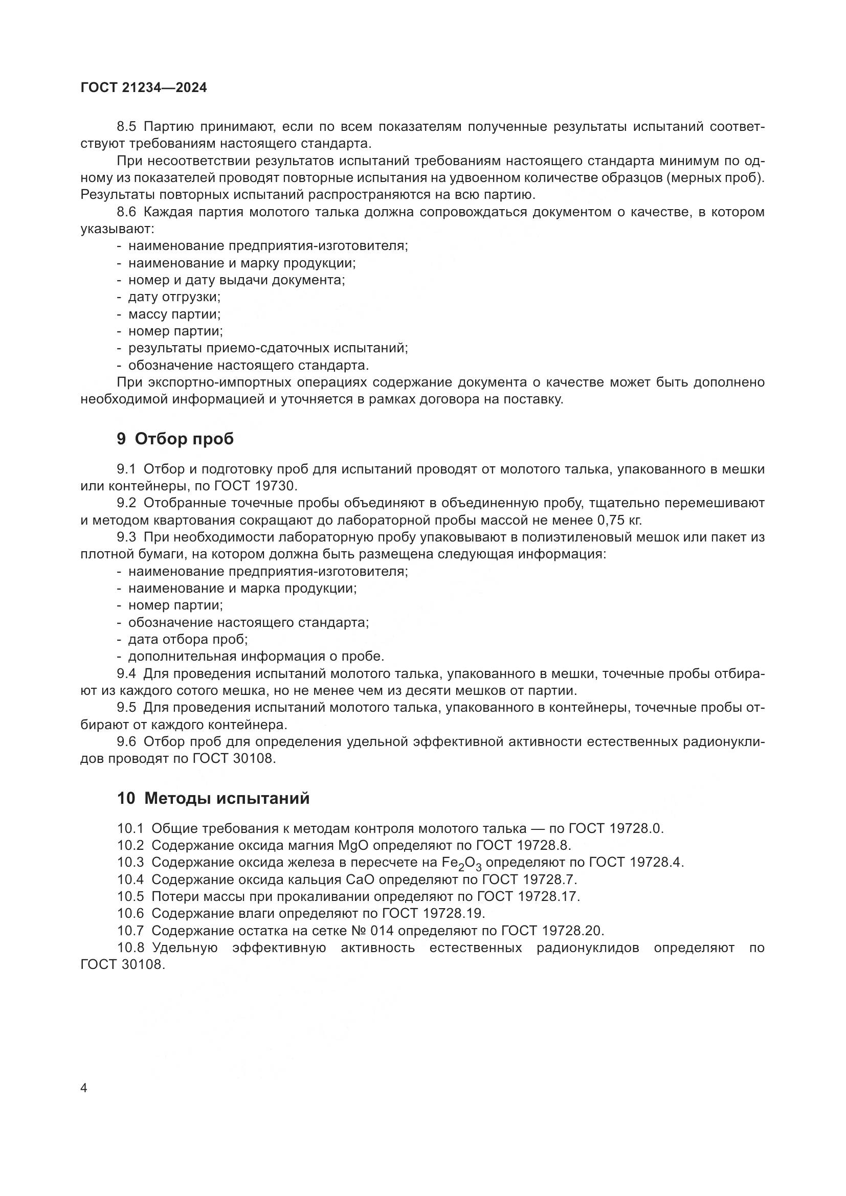 ГОСТ 21234-2024, страница 6