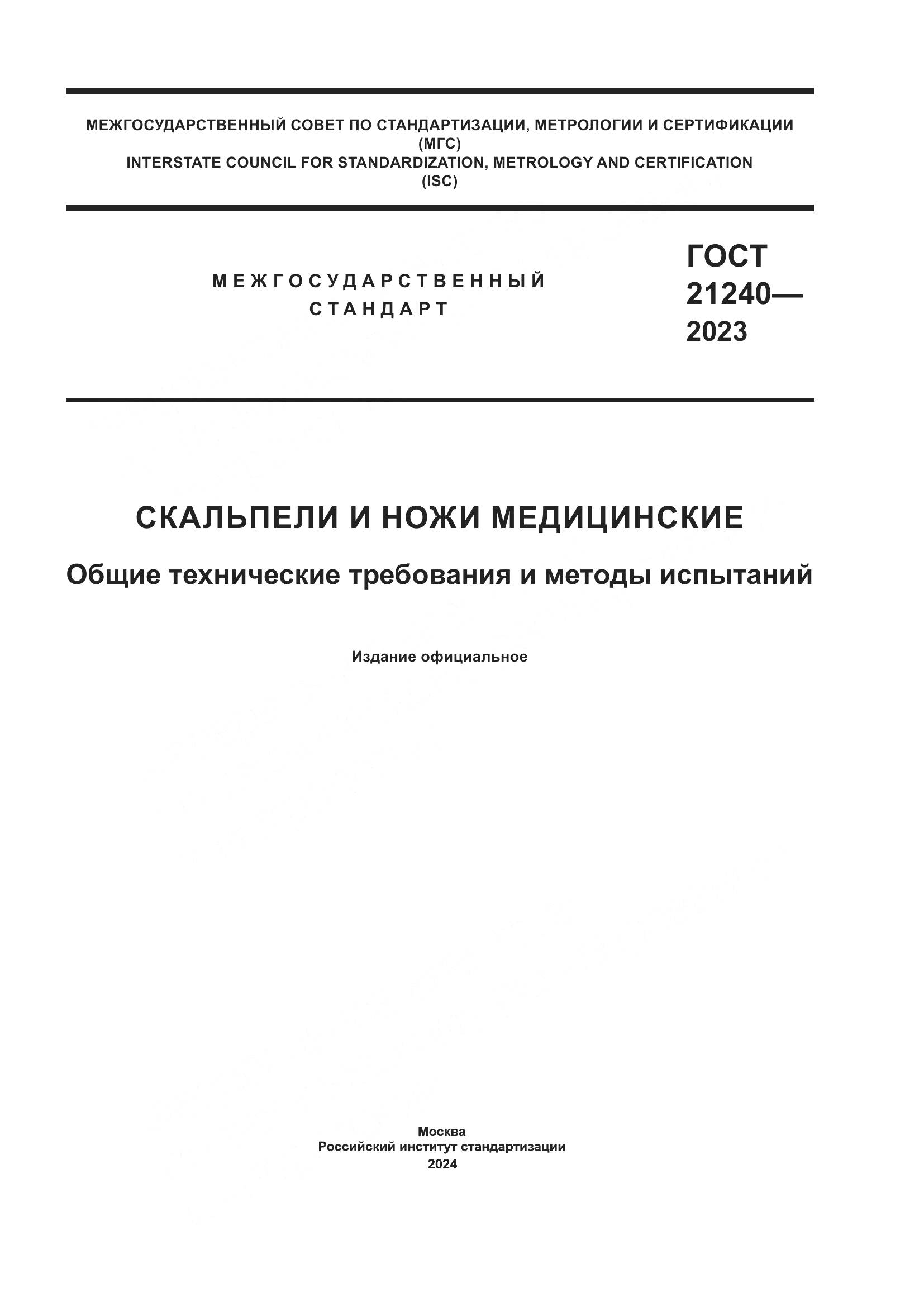 ГОСТ 21240-2023, страница 1
