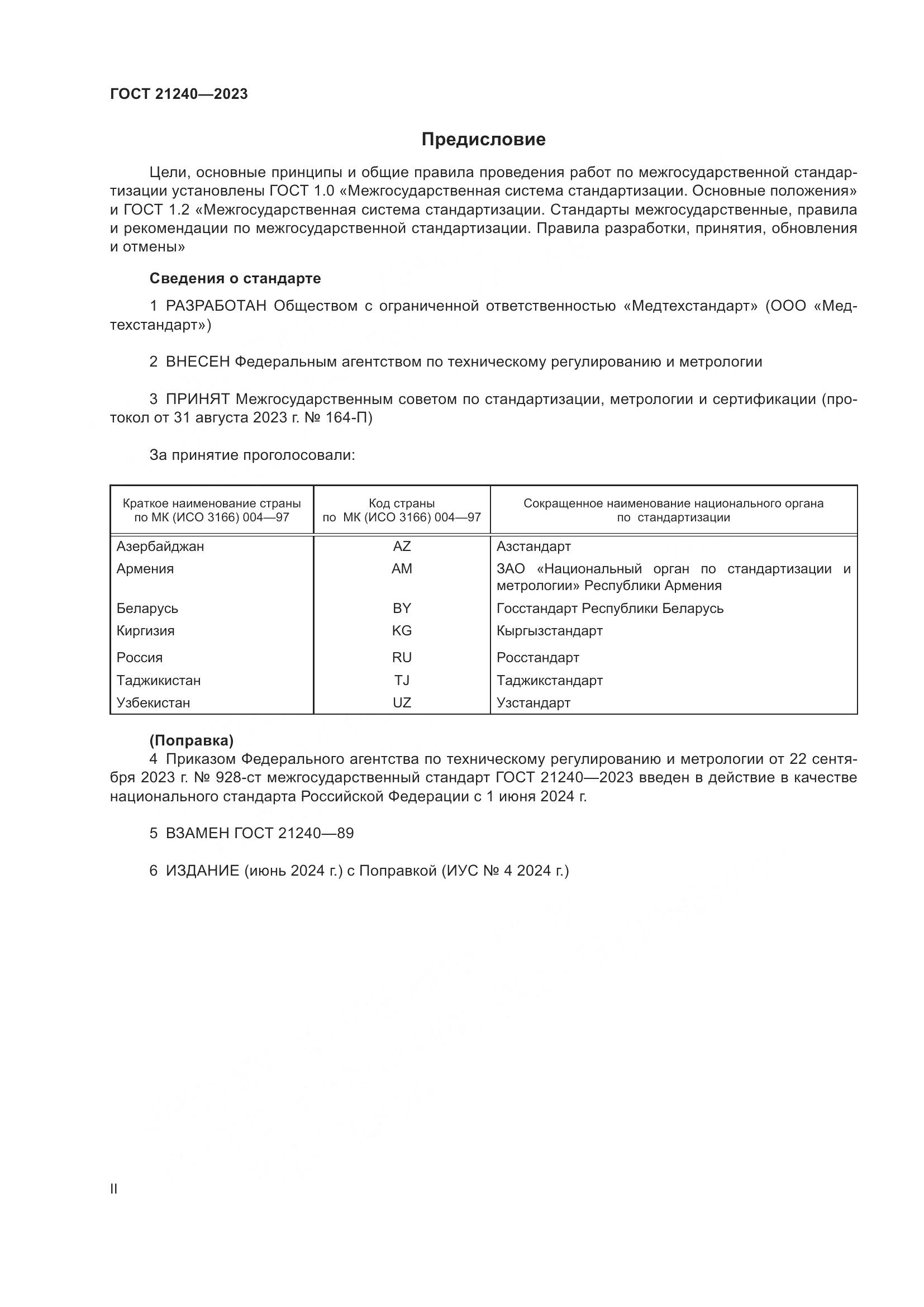 ГОСТ 21240-2023, страница 2