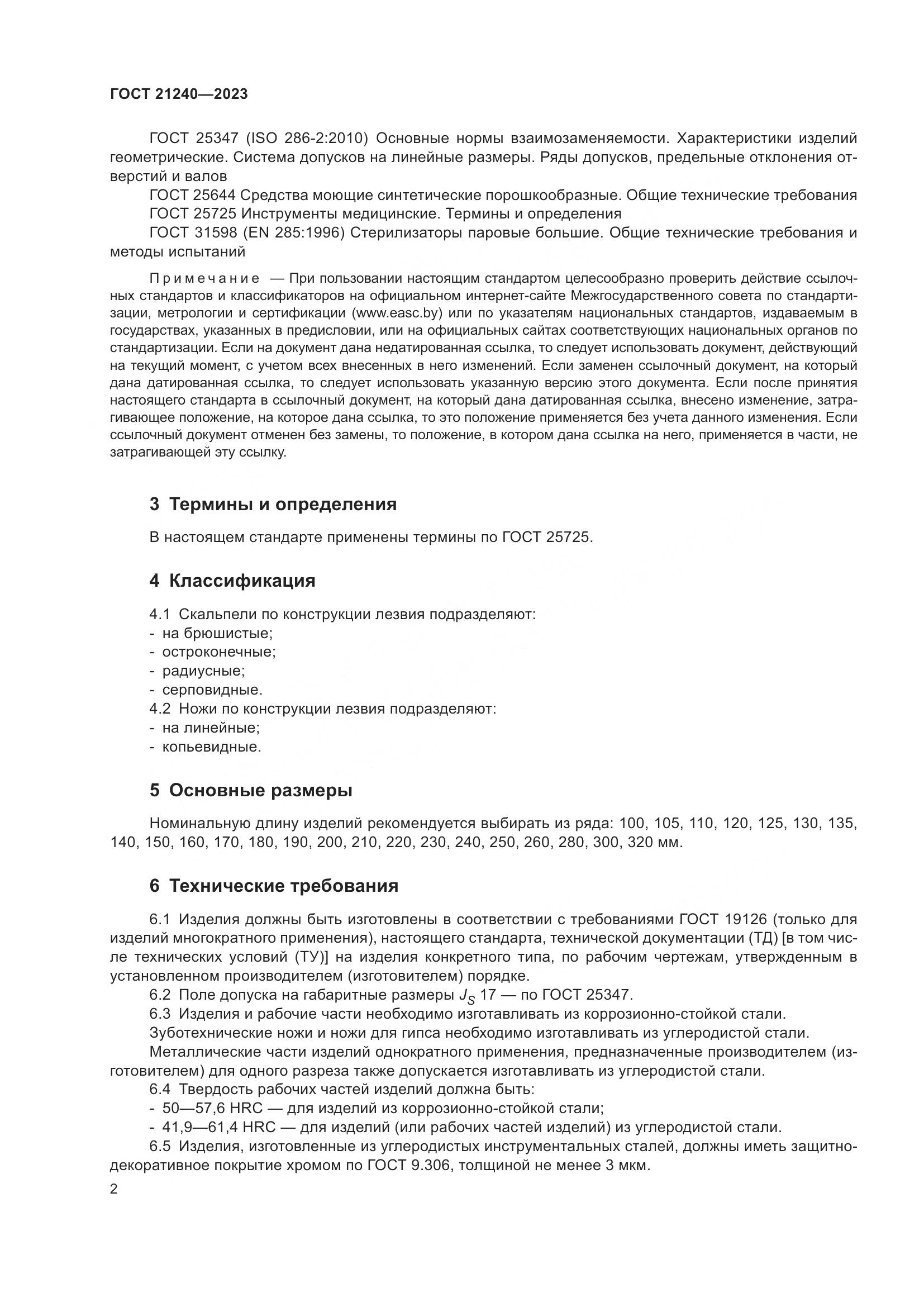 ГОСТ 21240-2023, страница 6