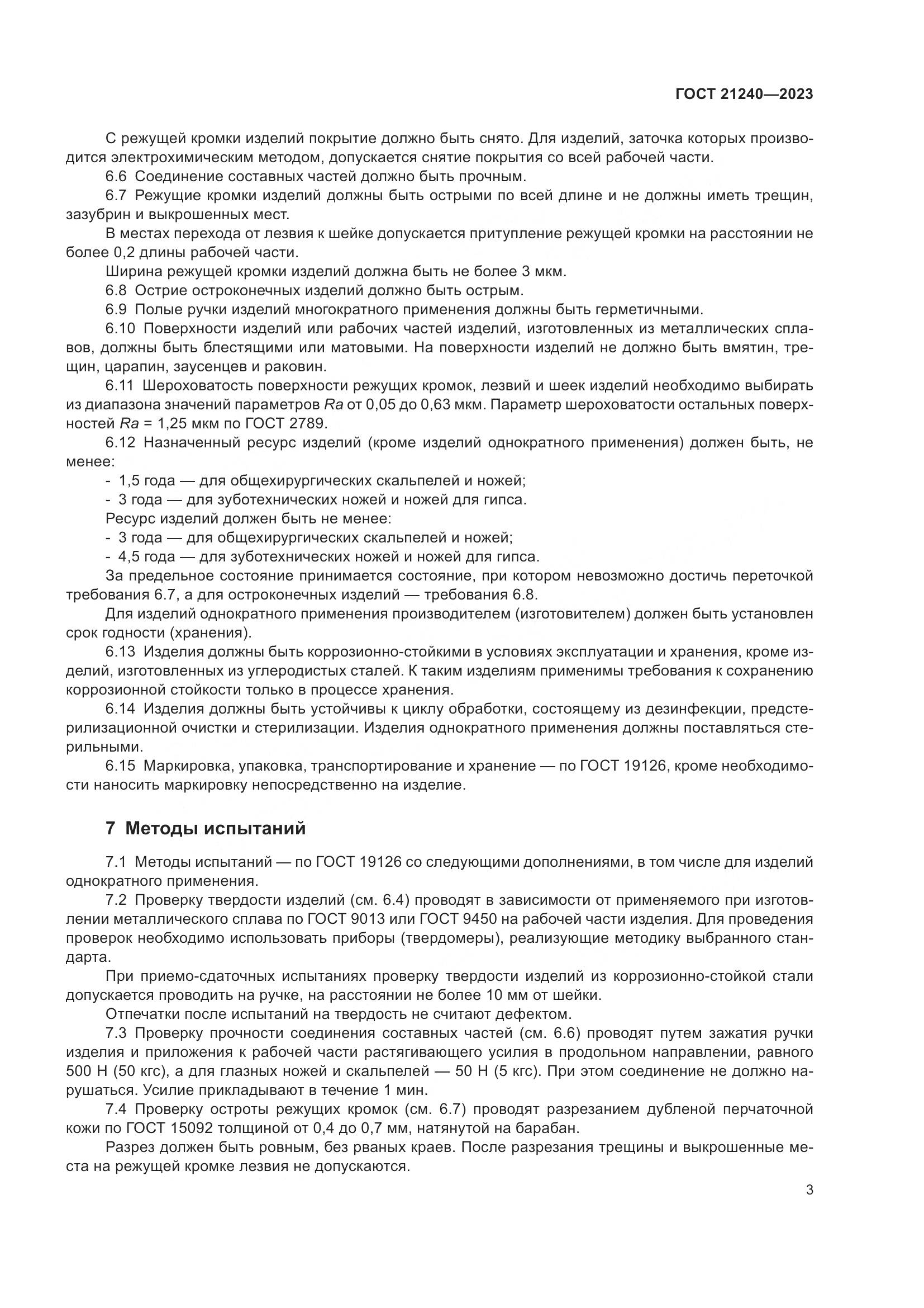 ГОСТ 21240-2023, страница 7