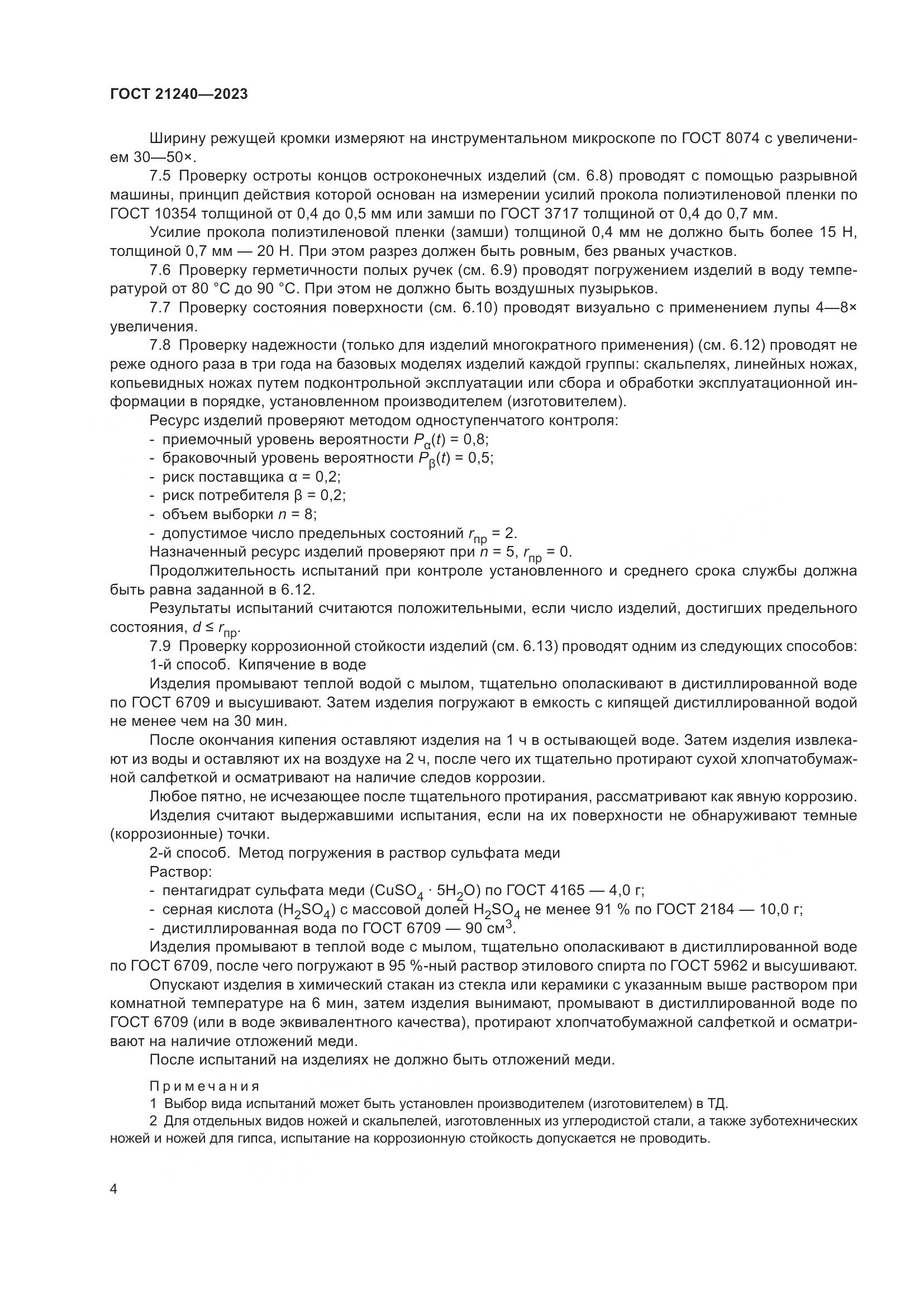 ГОСТ 21240-2023, страница 8