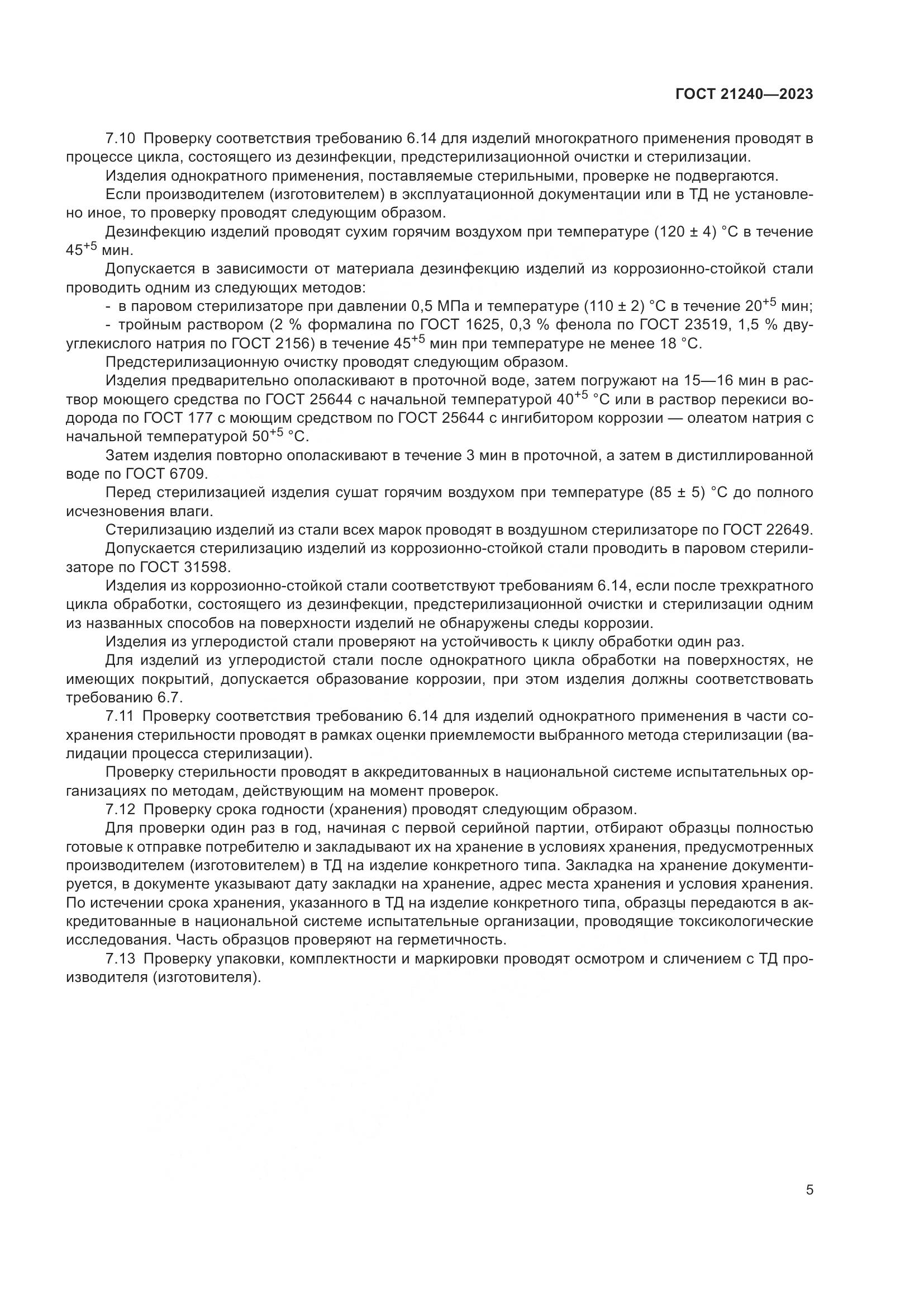 ГОСТ 21240-2023, страница 9