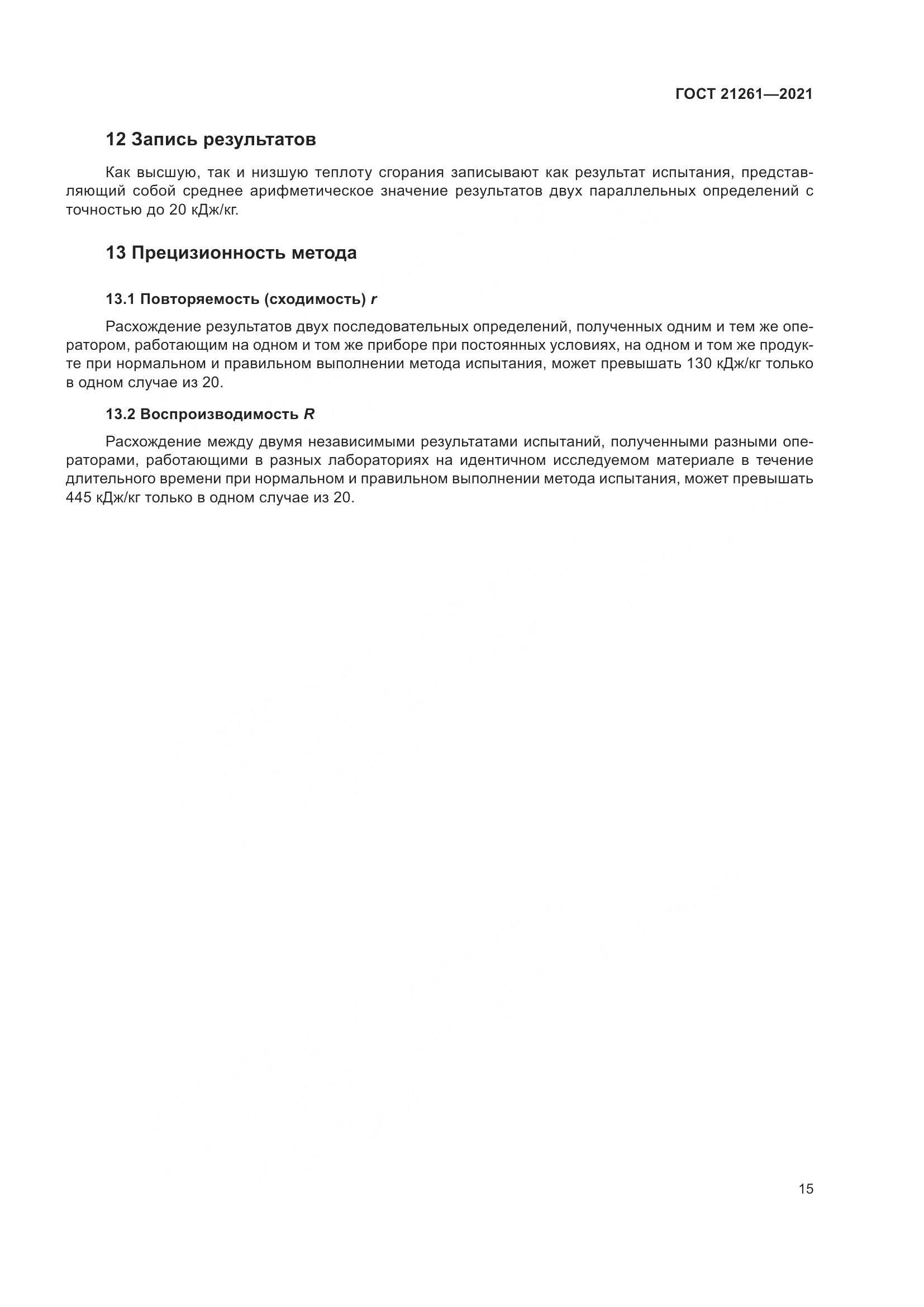 ГОСТ  21261-2021, страница 20
