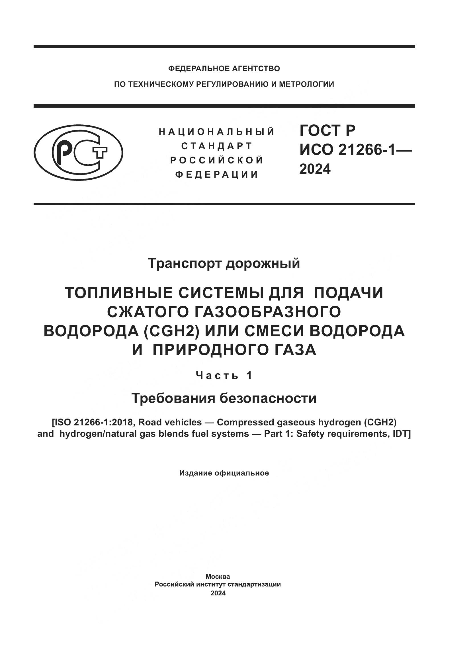 ГОСТ Р ИСО 21266-1-2024, страница 1