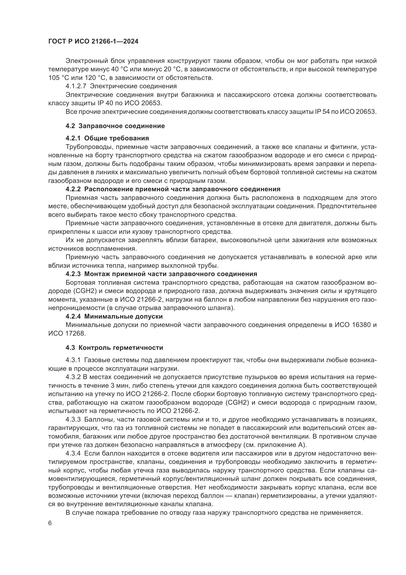 ГОСТ Р ИСО 21266-1-2024, страница 10