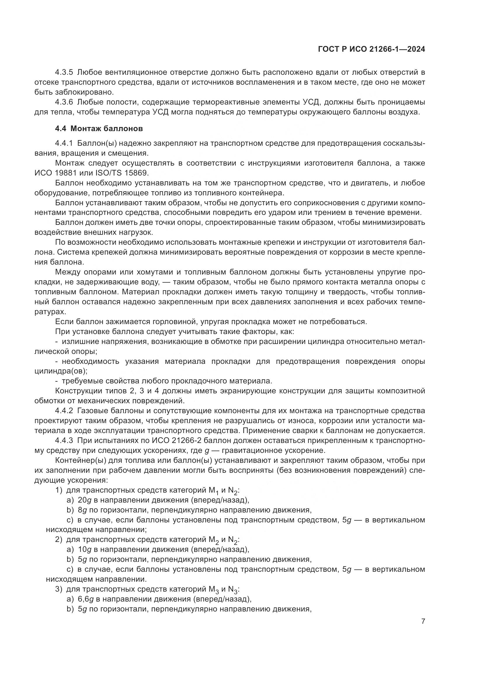 ГОСТ Р ИСО 21266-1-2024, страница 11